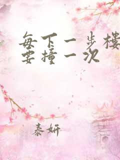 每下一步楼梯都要撞一次