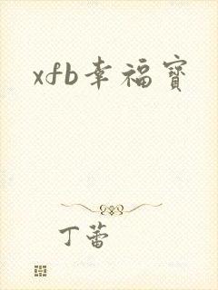 xfb幸福宝