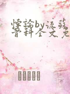 悖论by流苏 骨科全文免费阅读