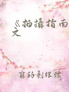 《拍摄指南》全文