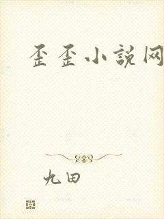 歪歪小说网