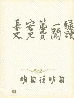 长安第一绿茶全文免费阅读