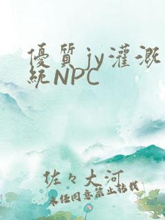 优质jy灌溉系统NPC