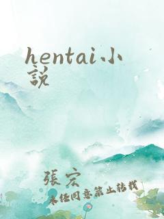 hentai小说
