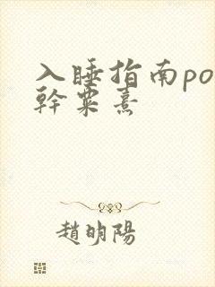 入睡指南po高干粟熹