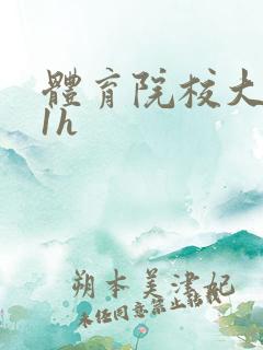 体育院校大猛攻1h