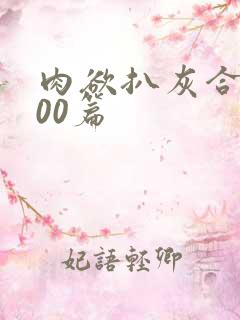 肉欲扒灰合集100篇