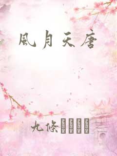 风月天唐