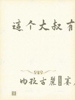 这个大叔有点暖