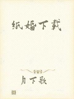 纸婚下载