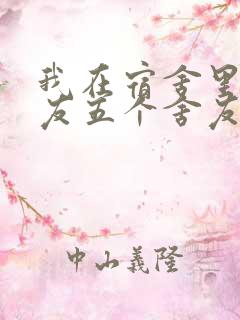 我在宿舍里躁女友五个舍友