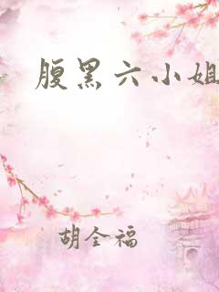 腹黑六小姐
