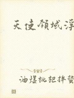 天使领域浮云殿