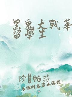 黑鬼大战华裔女留学生