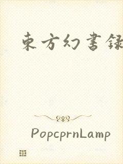 东方幻书录
