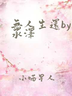 无人生还by魏承泽