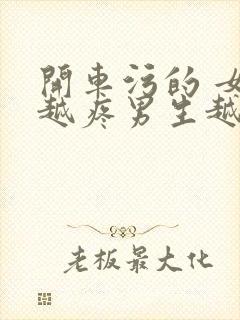 开车污的 女生越疼男生越来越快动漫