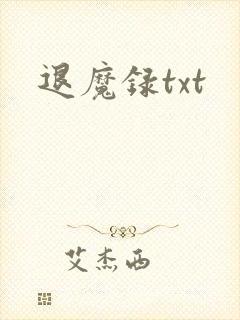 退魔录txt