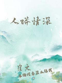 人蟒情深