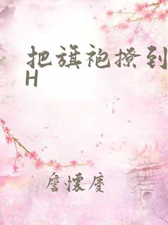 把旗袍撩到腰上H