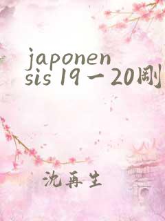 japonensis 19一20刚开始的