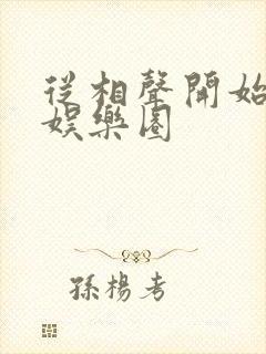 从相声开始制霸娱乐圈