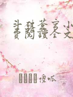 斗破苍穹小说免费阅读全文无弹窗