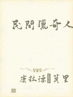 民间猎奇人