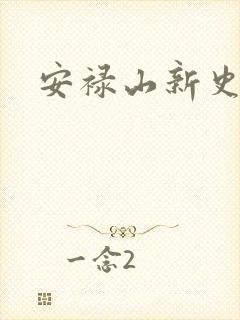安禄山新史
