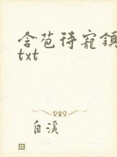 含苞待宠镇国公txt