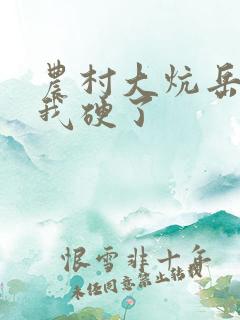 农村大炕岳看到我硬了