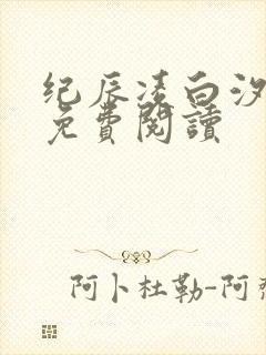 纪辰凌白汐全文免费阅读