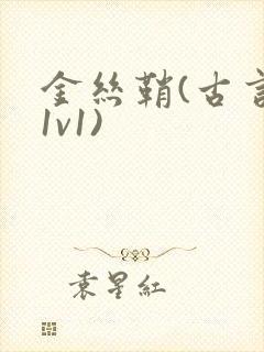 金丝鞘(古言,1v1)