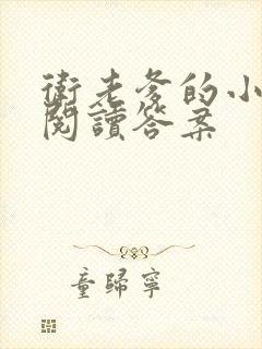 卫老爹的小渔船阅读答案