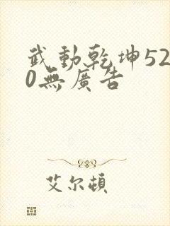 武动乾坤5200无广告