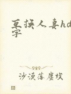 互换人妻hd中字