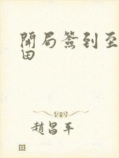 开局签到至尊丹田