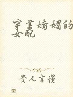 穿书娇媚的校花女配