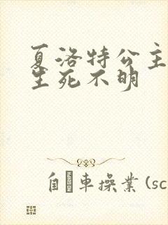 夏洛特公主被曝生死不明