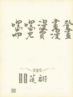 嘿嘿漫画登录页面免费漫画版