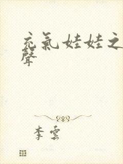 充气娃娃之恋叫声