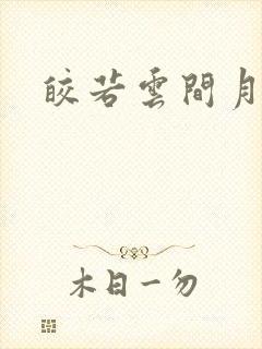 皎若云间月小说