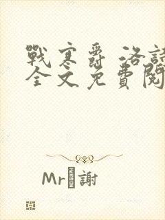 战寒爵 洛诗涵全文免费阅读最新章节