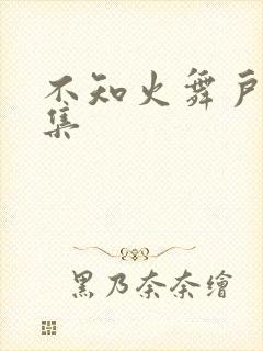 不知火舞户外全集