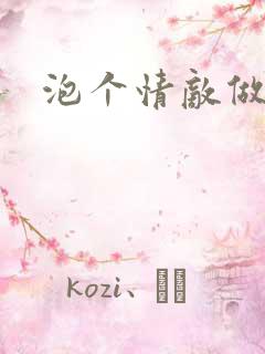 泡个情敌做老婆