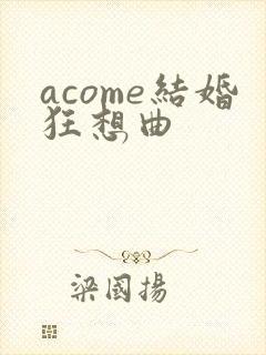 acome结婚狂想曲