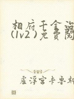 相府千金治病记(1v2 )免费阅读