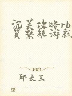 沉芙攻略rb优质系统游戏消防员