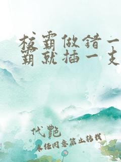 校霸做错一题学霸就插一支笔