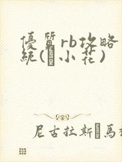 优质rb攻略系统(寀小花)